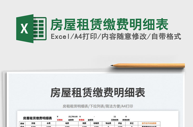 房屋租賃繳費明細表