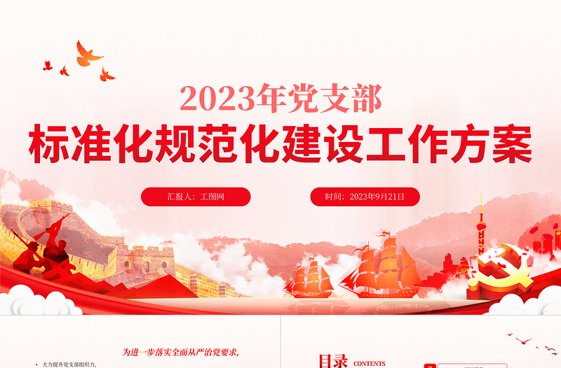 紅色實(shí)用2023年黨支部標(biāo)準(zhǔn)化規(guī)范化建設(shè)工作方案PPT