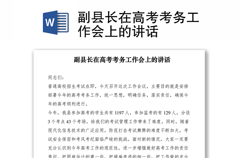 2021副縣長(zhǎng)在高考考務(wù)工作會(huì)上的講話