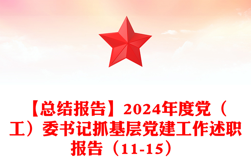 【總結(jié)范文報(bào)告范文】2024年度黨(工)委書(shū)記抓基層黨建工作述職報(bào)告范文(11-15)