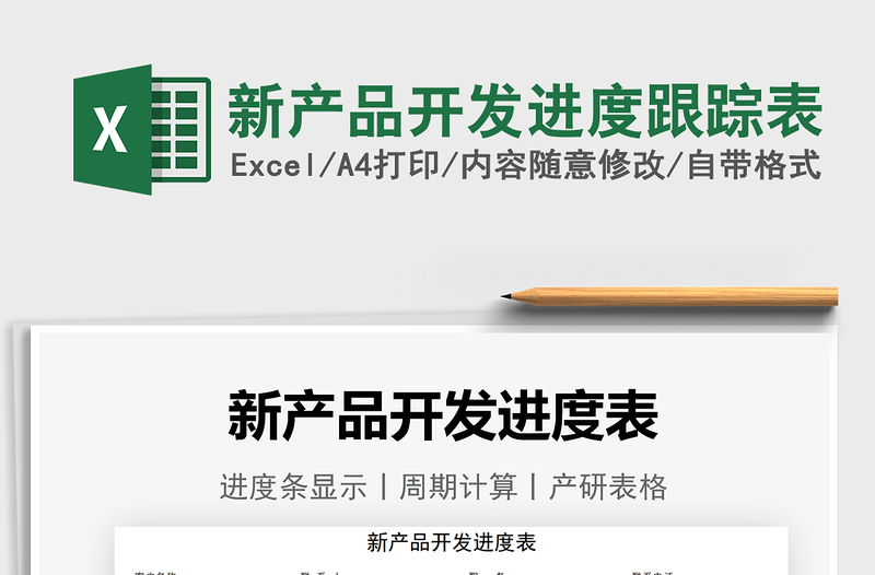2021新產(chǎn)品開發(fā)進(jìn)度跟蹤表免費(fèi)下載