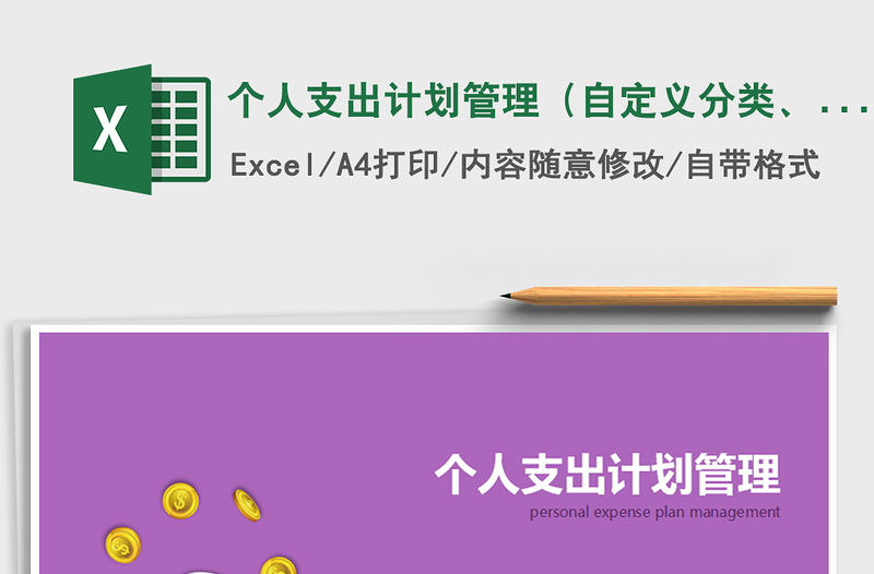 2021年個(gè)人支出計(jì)劃管理（自定義分類、分類預(yù)算、自動分析）