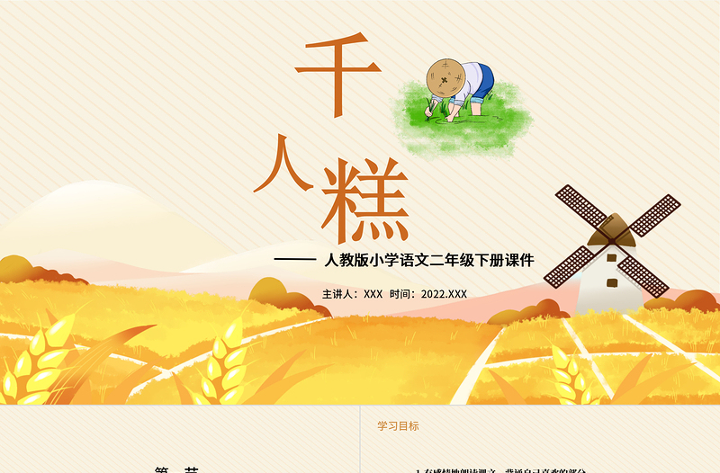 2022千人糕PPT課文第6課小學(xué)二年級(jí)語文下冊(cè)部編人教版教學(xué)課件 .pptx