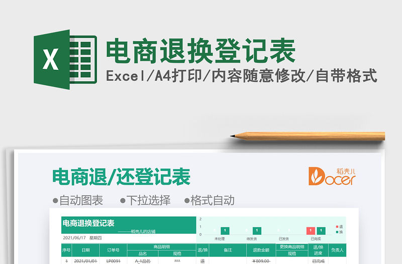 2022電商退換登記表免費(fèi)下載