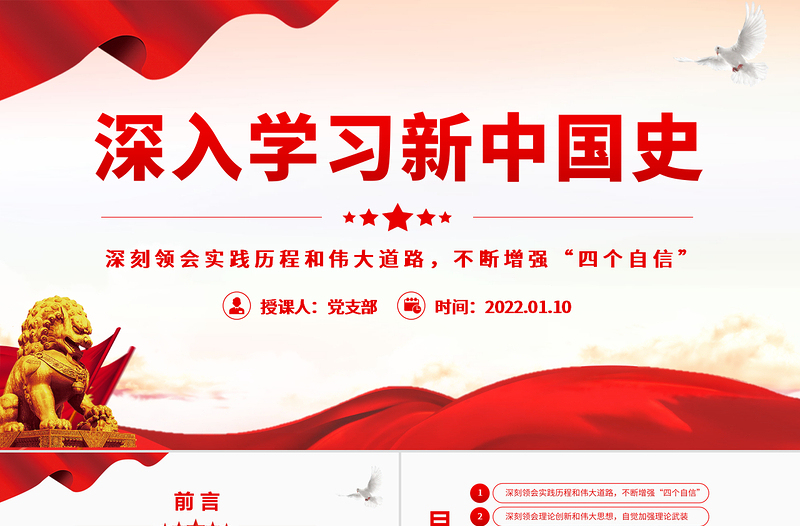 深入學(xué)習(xí)新中國史深刻領(lǐng)會實踐歷程和偉大道路不斷增強(qiáng)“四個自信”專題黨課模板