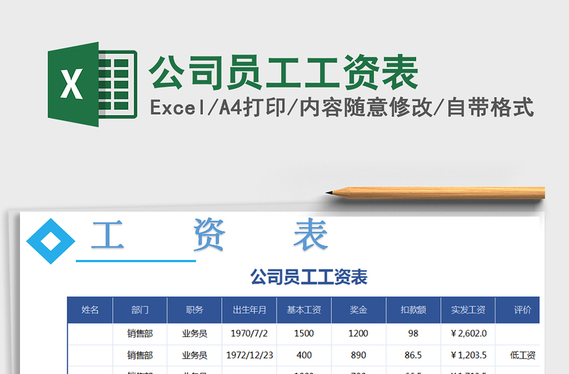 2021年公司員工工資表免費(fèi)下載