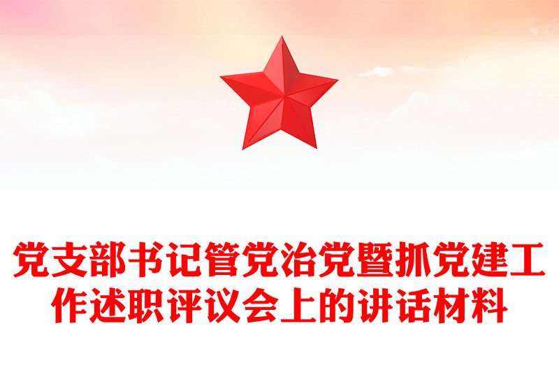 黨支部書記管黨治黨暨抓黨建工作述職評議會上的講話材料