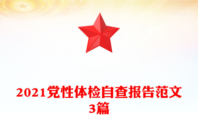 2021黨性體檢自查報告范文3篇