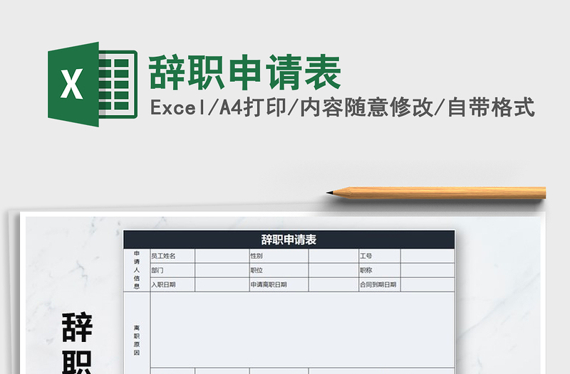 2021年辭職申請表