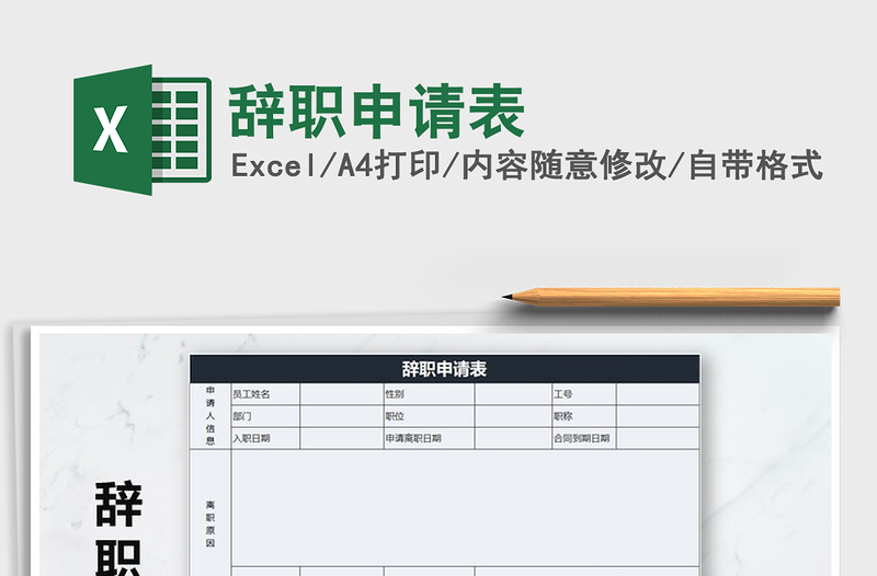 2021年辞职申请表