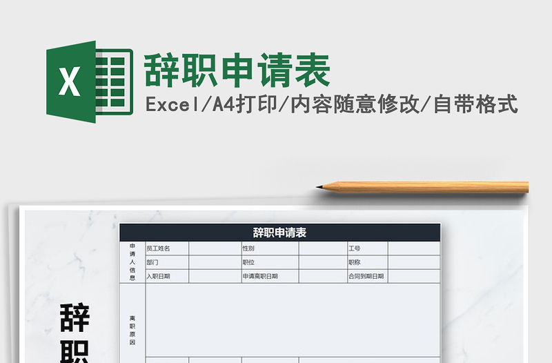 2021年辭職申請表