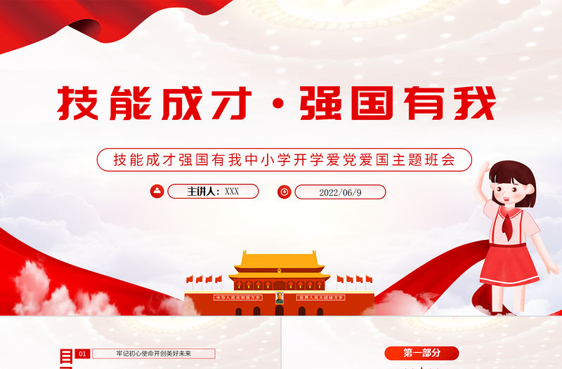 技能成才強國有我PPT黨政風中小學生開學愛黨愛國主題班會課件模板