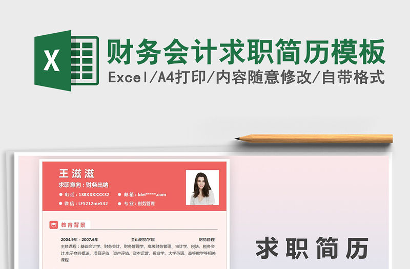2021年財務會計求職簡歷模板