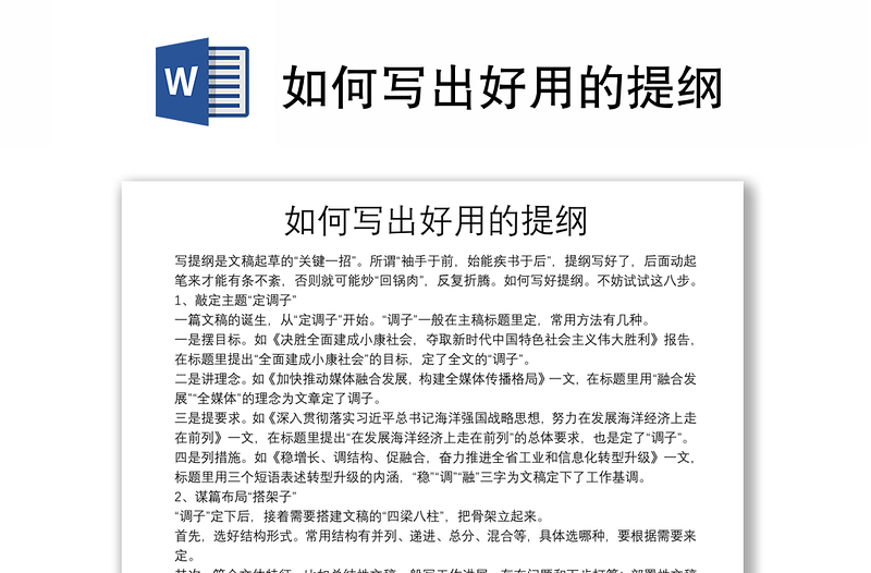 如何寫出好用的提綱