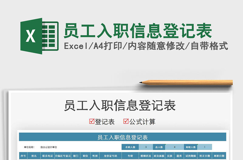 2021年員工入職信息登記表