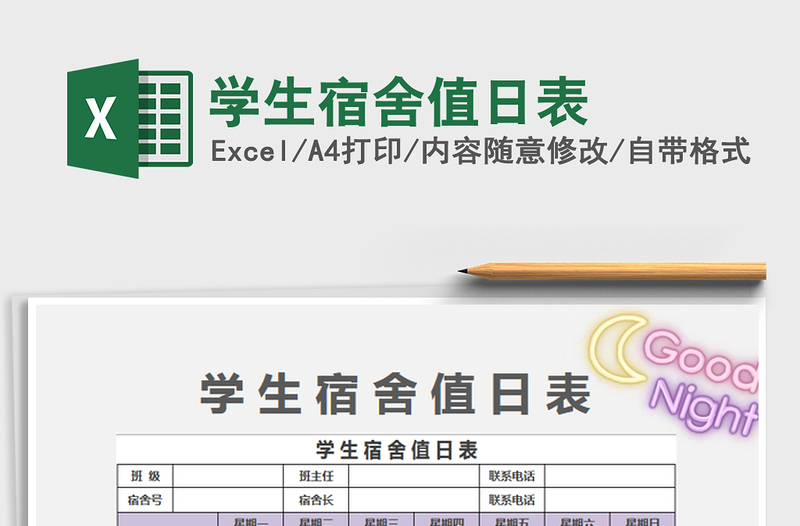 2022學生宿舍值日表免費下載