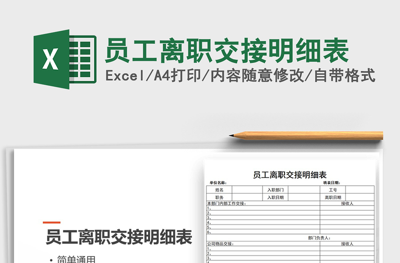 2022年员工离职交接明细表免费下载