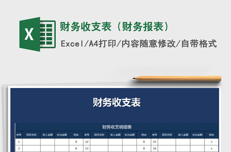 2021年財務(wù)收支表(財務(wù)報表)