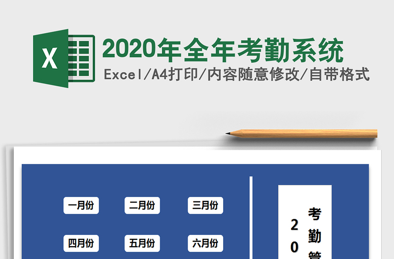 2020年全年考勤系统