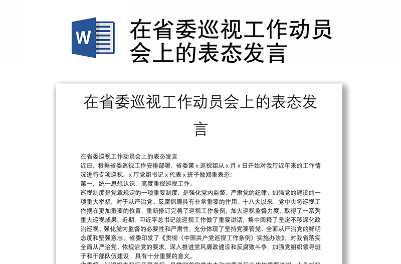 在省委巡視工作動員會上的表態(tài)發(fā)言