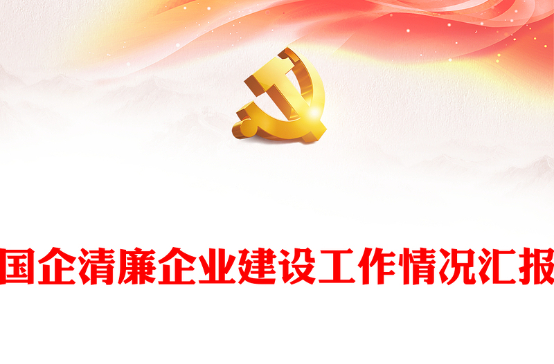 國企清廉企業(yè)建設(shè)工作情況匯報