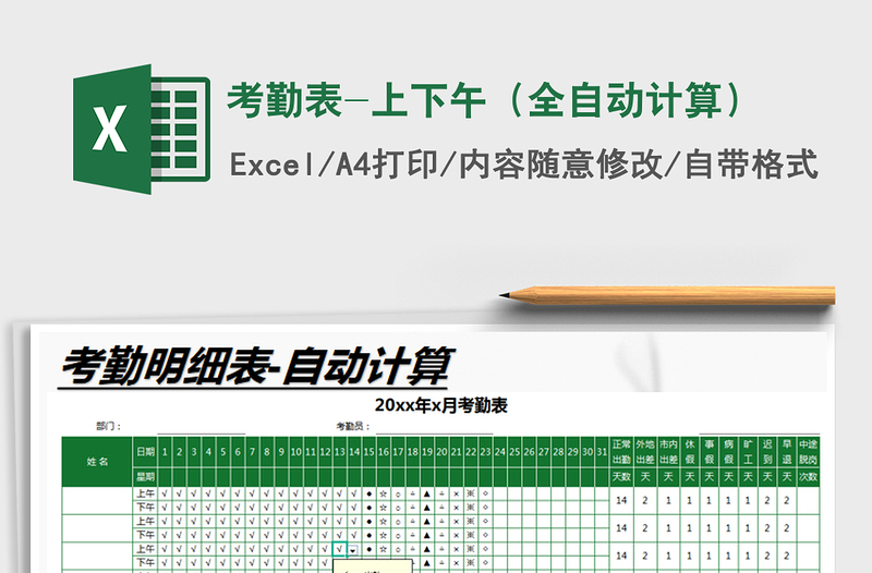 2021年考勤表-上下午(全自動計算)