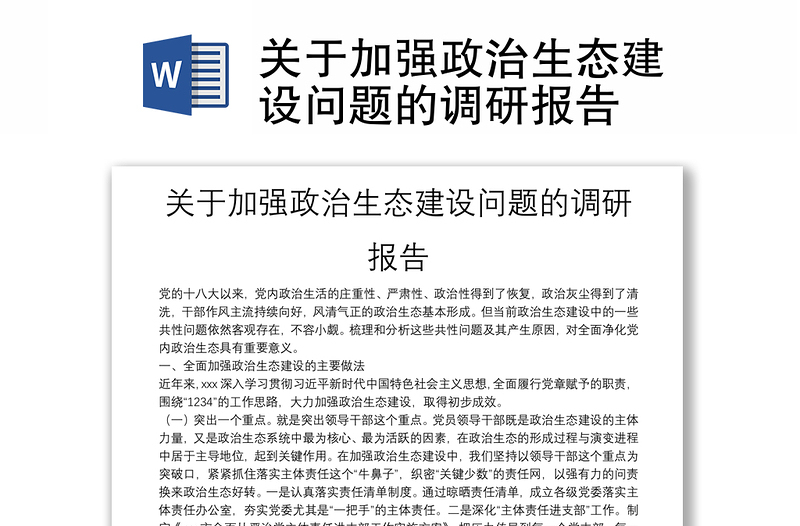 關(guān)于加強(qiáng)政治生態(tài)建設(shè)問題的調(diào)研報告