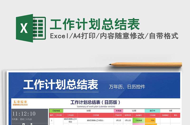 2021年工作計劃總結(jié)表