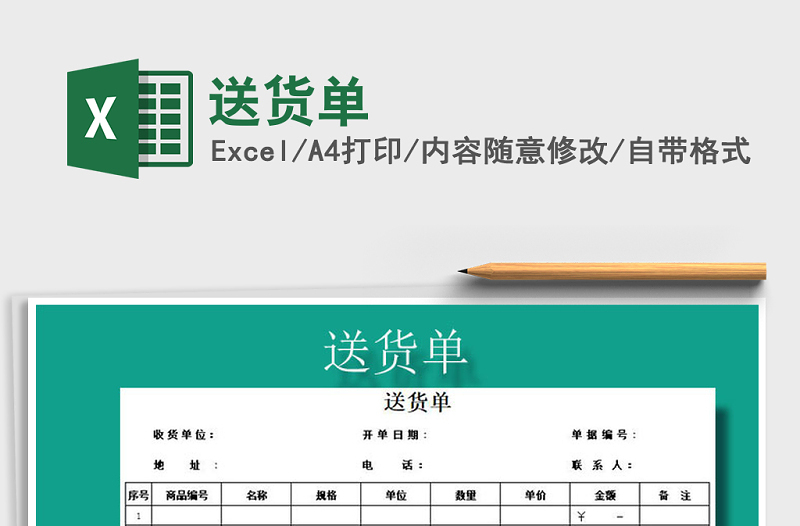 2022年送貨單