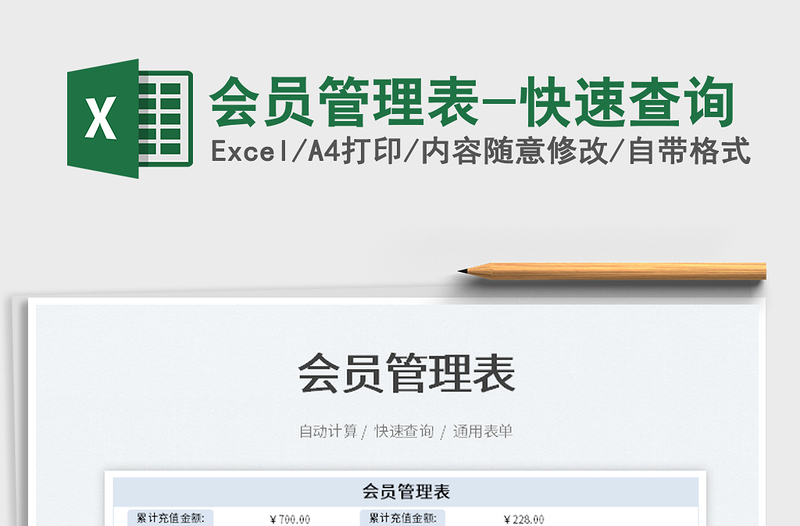 2022會員管理表-快速查詢免費(fèi)下載