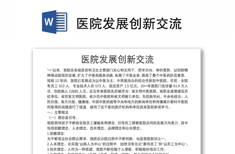 醫(yī)院發(fā)展創(chuàng)新交流