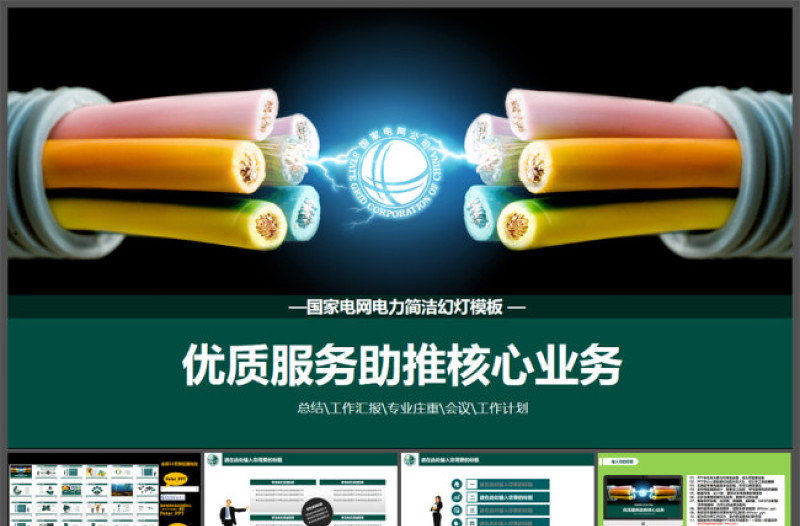 國(guó)家電網(wǎng)電力簡(jiǎn)潔PPT模板