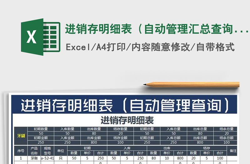 2021年進(jìn)銷存明細(xì)表(自動(dòng)管理匯總查詢)
