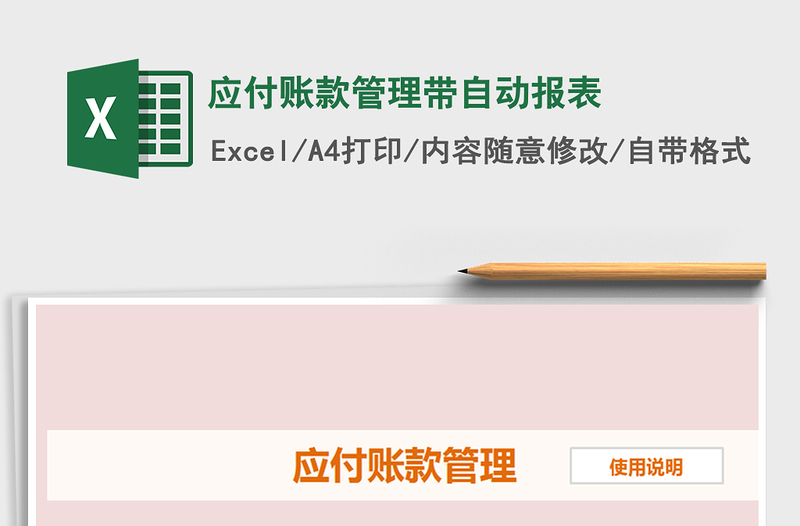 2021年應付賬款管理帶自動報表
