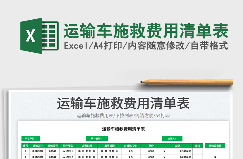 2023運輸車施救費用清單表免費下載