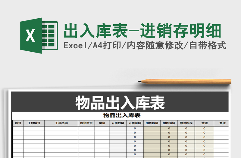 2021年出入庫(kù)表-進(jìn)銷存明細(xì)