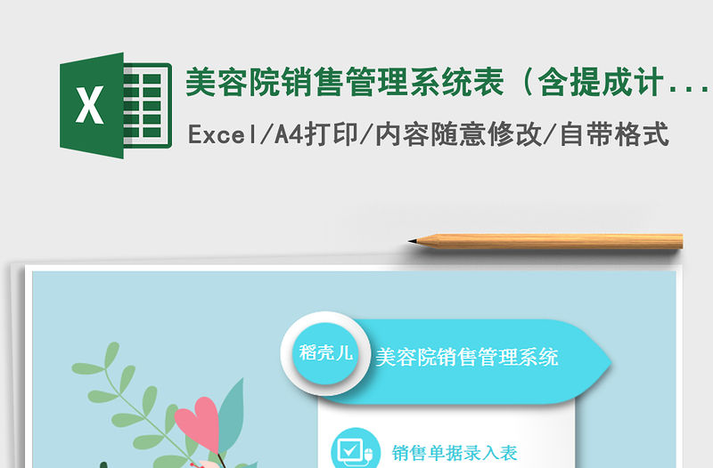 2021年美容院銷售管理系統(tǒng)表（含提成計(jì)算）