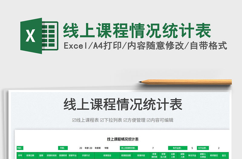 2023線上課程情況統計表免費下載