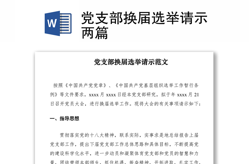 2021黨支部換屆選舉請(qǐng)示兩篇