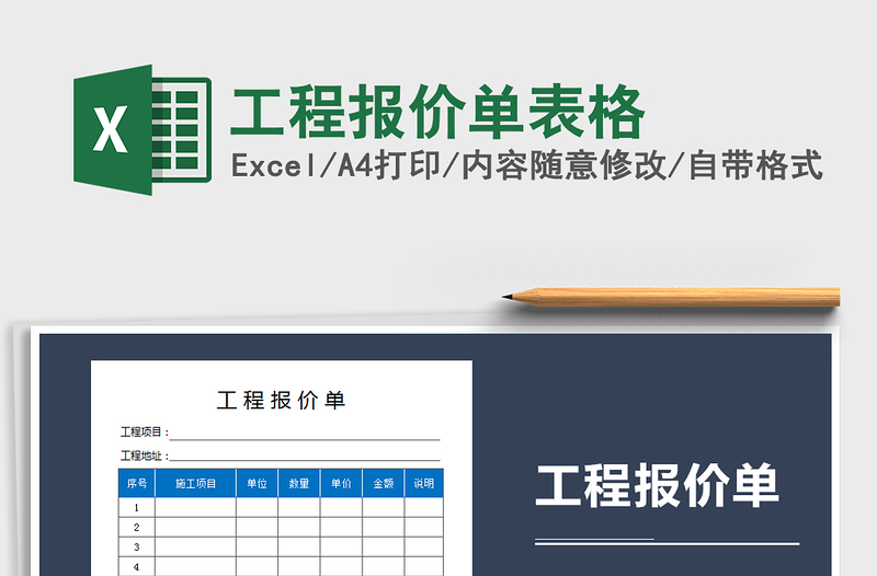 2021年工程報(bào)價(jià)單表格