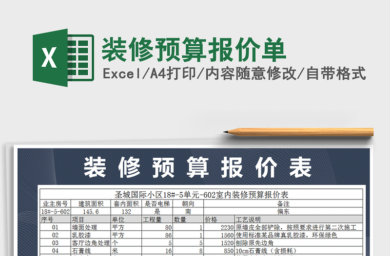 2021年裝修預算報價單