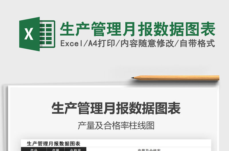 2021年生產(chǎn)管理月報(bào)數(shù)據(jù)圖表