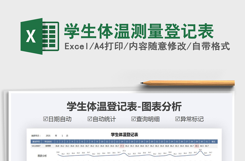 2021年学生体温测量登记表