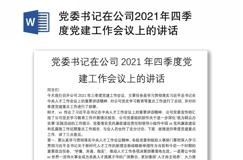 黨委書記在公司2021年四季度黨建工作會議上的講話