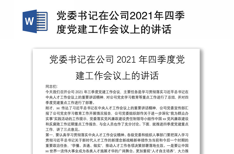 黨委書記在公司2021年四季度黨建工作會議上的講話