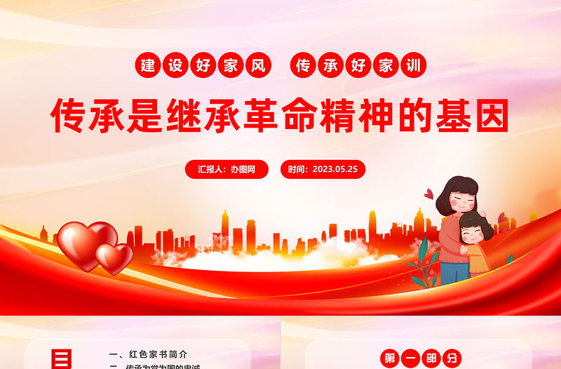 2023傳承是繼承革命精神的基因PPT中國風讀紅色家書有感專題課件模板