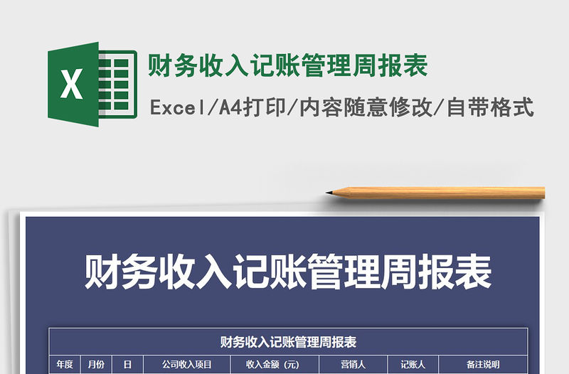 2021年財務收入記賬管理周報表