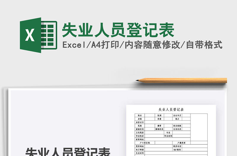 2021年失業人員登記表