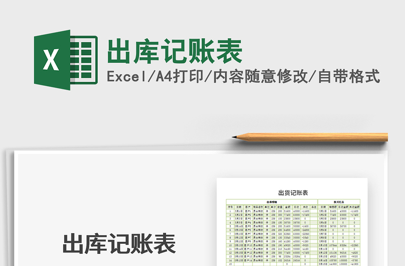 2021年出庫(kù)記賬表