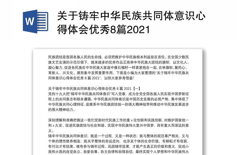關(guān)于鑄牢中華民族共同體意識心得體會優(yōu)秀8篇2021